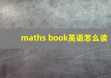 maths book英语怎么读